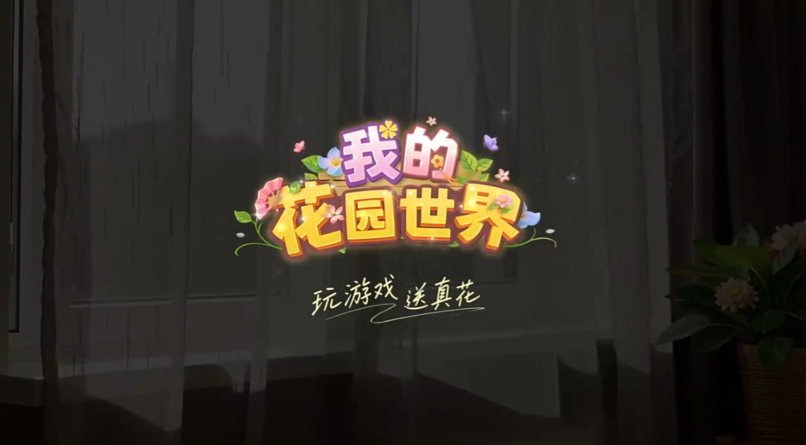 我的花园世界|高收益花卉清单 种植收益最大化攻略_图片1 我的花园世界|高收益花卉清单 种植收益最大化攻略_图片1