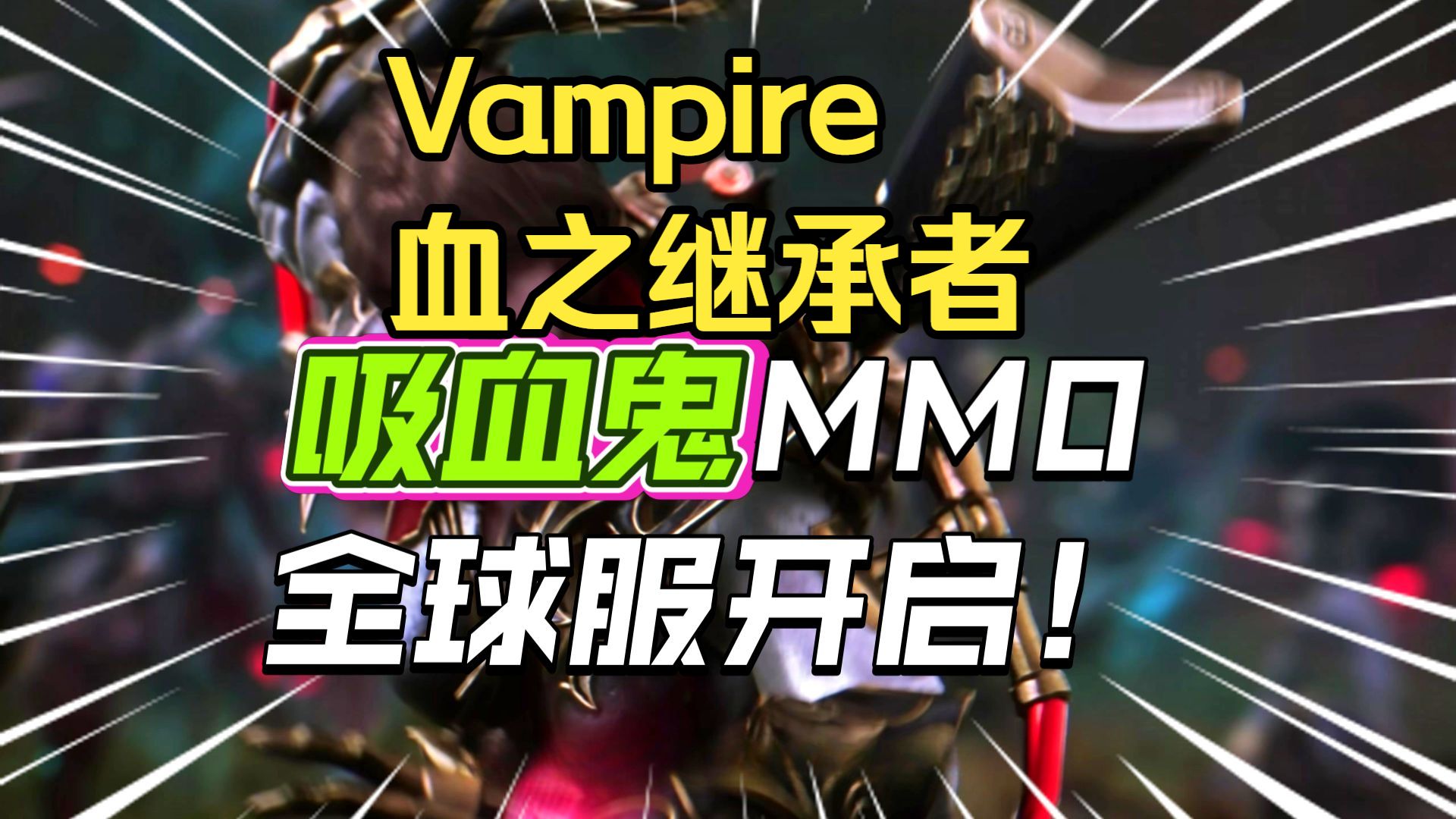 《VAMPIR：血之继承者》攻略大全：从零开始的血族冒险指南_图片1