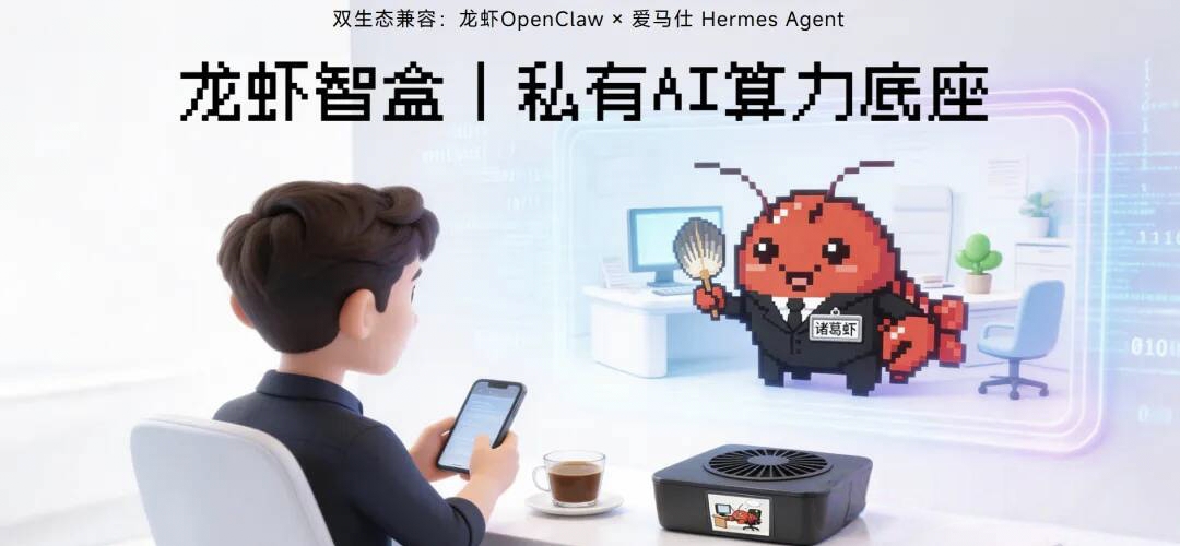 OpenClaw遇上Hermes:龙虾智盒正在定义下一代独立算力中心_图片1 OpenClaw遇上Hermes:龙虾智盒正在定义下一代独立算力中心_图片1