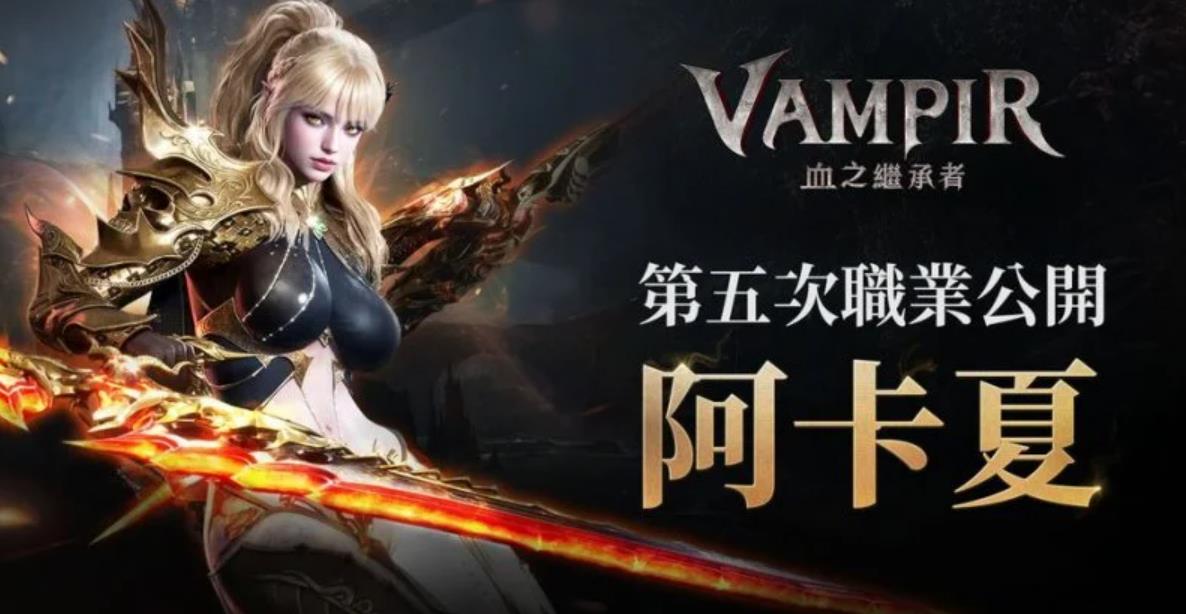 《VAMPIR：血之继承者》职业选择攻略，新手入坑指南_图片1