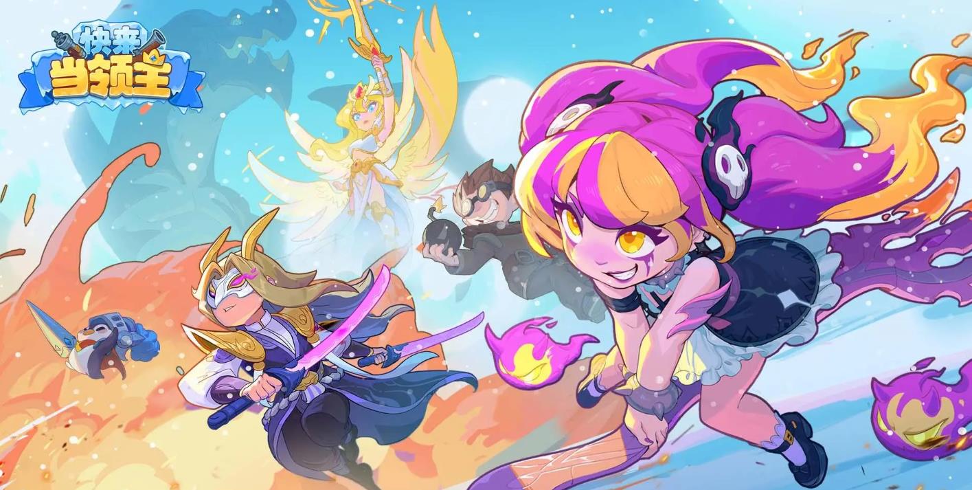 《快来当领主》新手攻略/最新兑换码 & 兑换教程_图片1