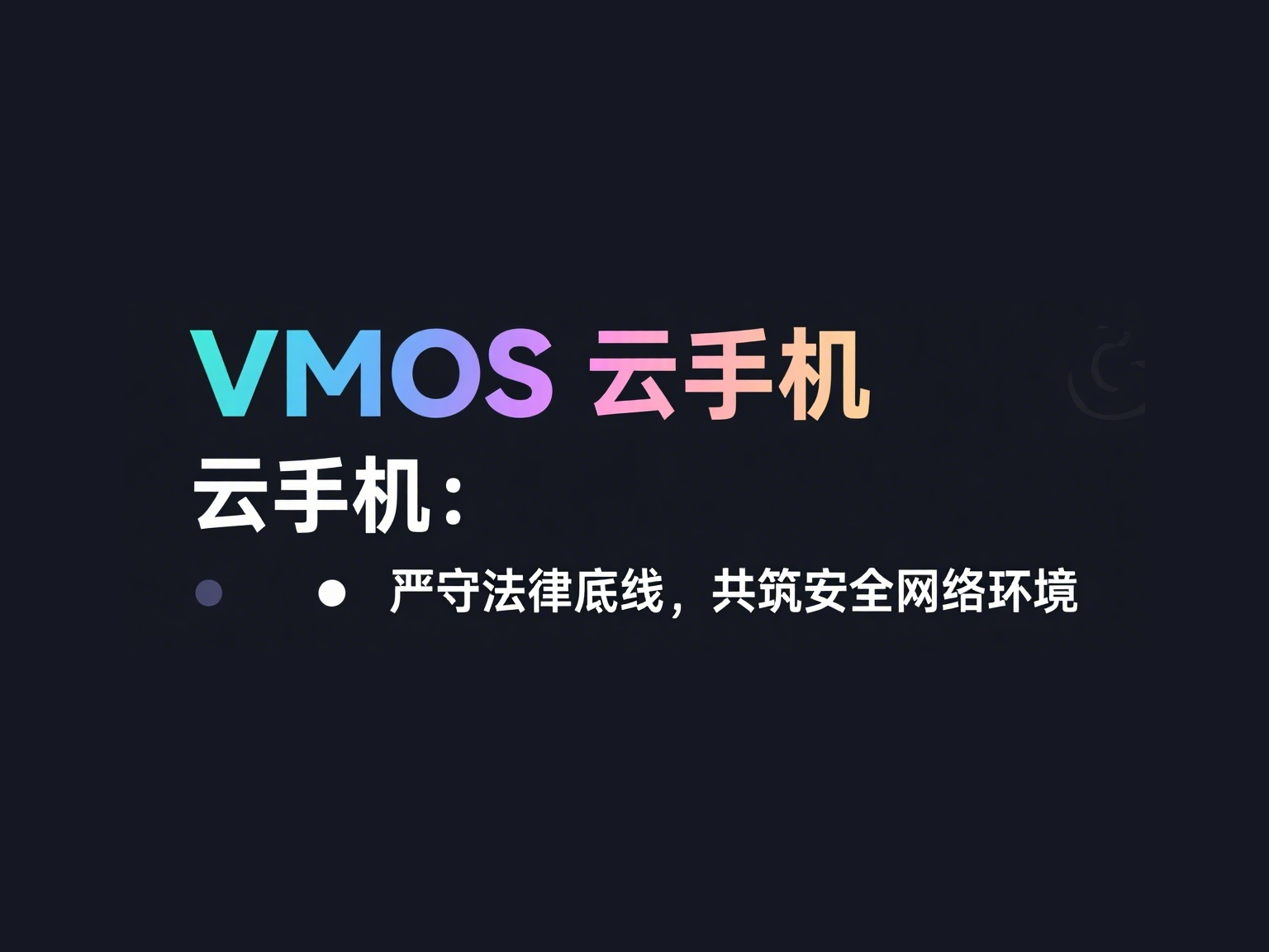 VMOS 云手机:严守法律底线,共筑安全网络环境_图片1 VMOS 云手机:严守法律底线,共筑安全网络环境_图片1