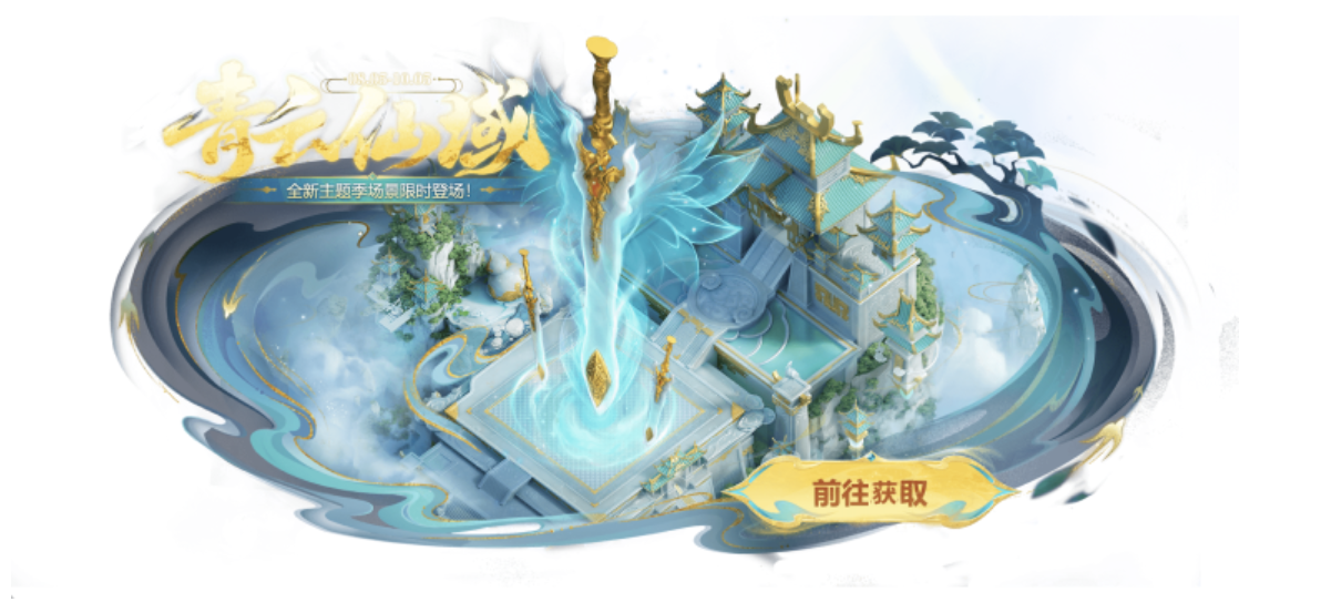 部落冲突青云仙域 | 赛季奖励全梳理,别错过限定皮肤_图片1 部落冲突青云仙域 | 赛季奖励全梳理,别错过限定皮肤_图片1