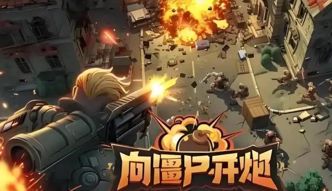 向僵尸开炮攻略大全技能组合_图片1 向僵尸开炮攻略大全技能组合_图片1