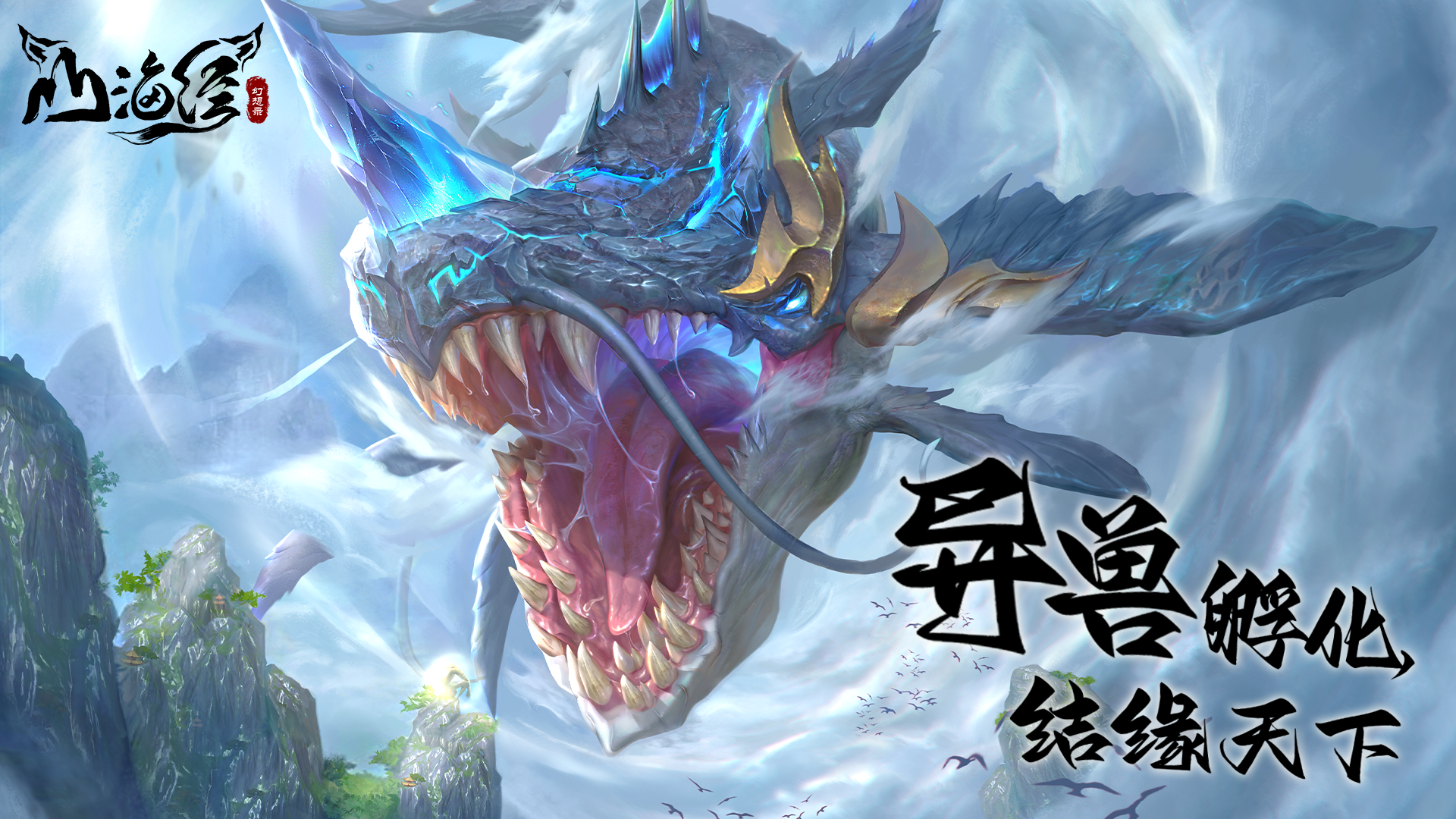 《山海经异兽录》手游兑换码最新/攻略大全_图片1 《山海经异兽录》手游兑换码最新/攻略大全_图片1