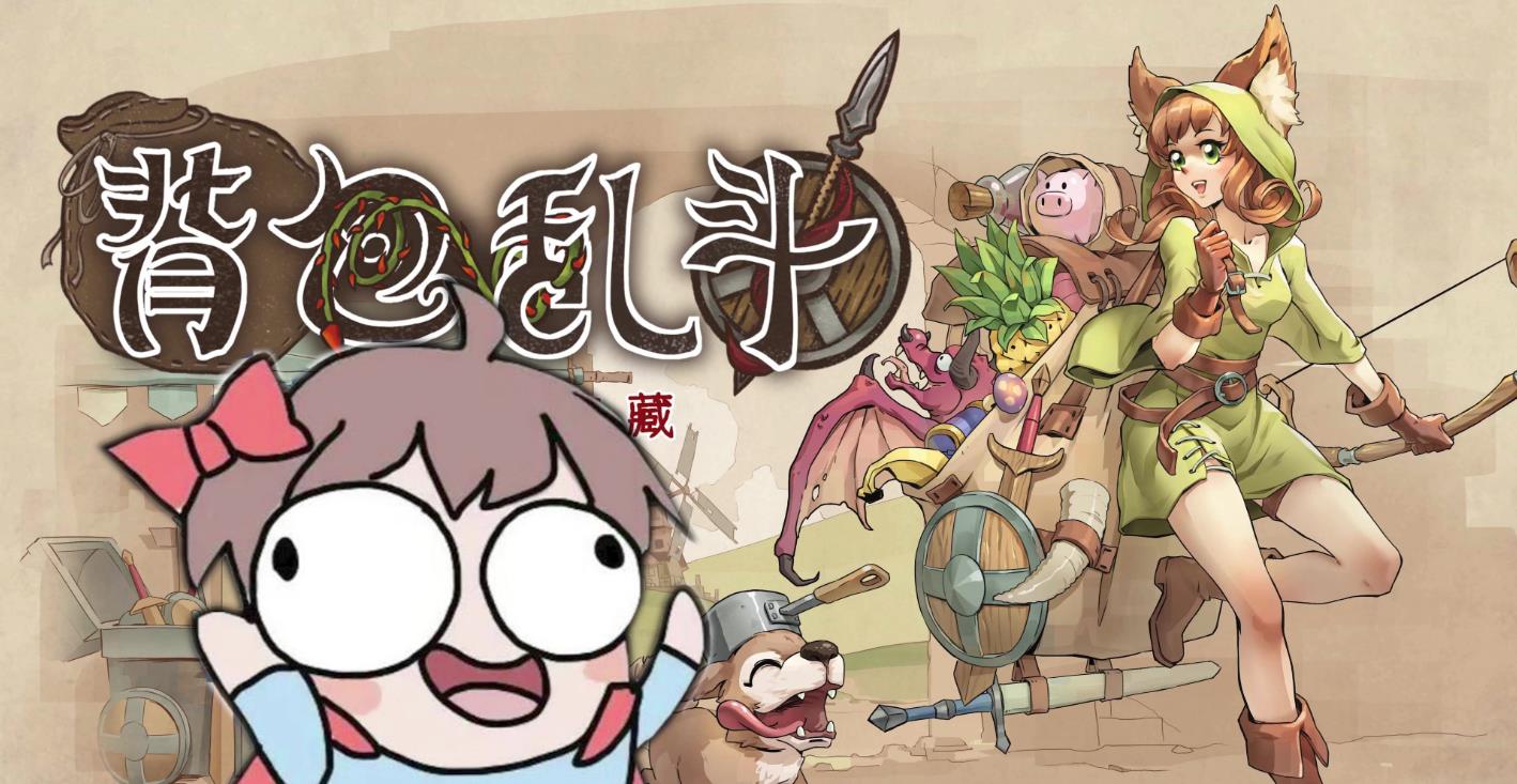 新手必看！背包乱斗合成公式攻略，告别瞎合乱造_图片1