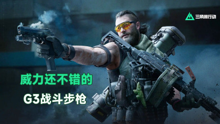 三角洲行动G3突击步枪最佳性价比改装攻略_图片1 三角洲行动G3突击步枪最佳性价比改装攻略_图片1