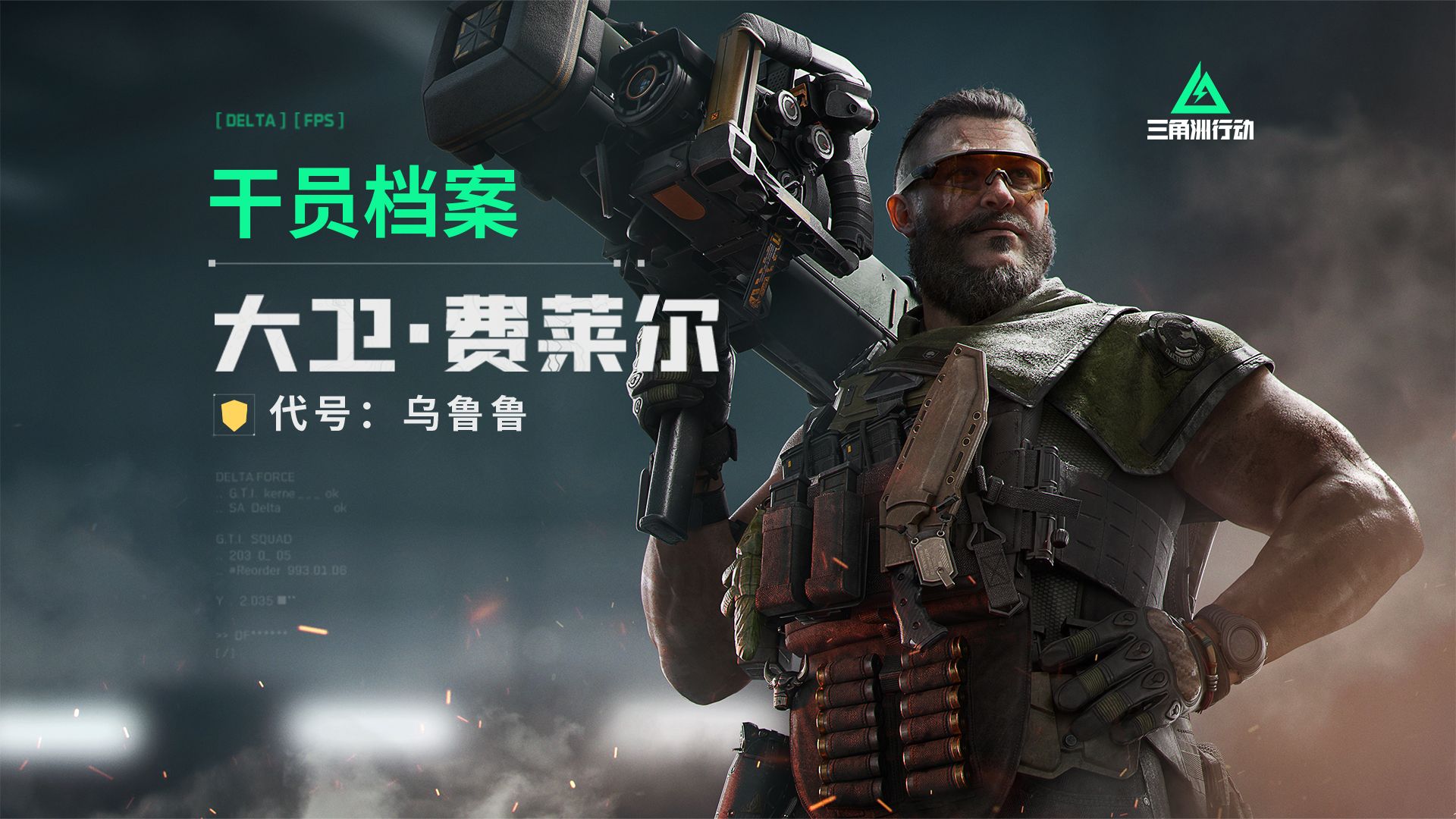 三角洲行动大卫费莱尔怎么解锁?详细获取攻略_图片1 三角洲行动大卫费莱尔怎么解锁?详细获取攻略_图片1