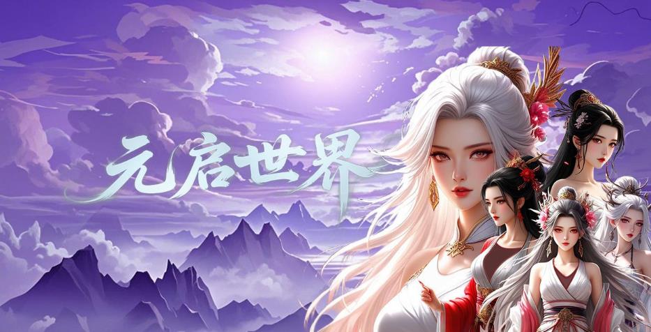 元启世界哪个职业厉害？最新强度榜一文看懂！_图片1