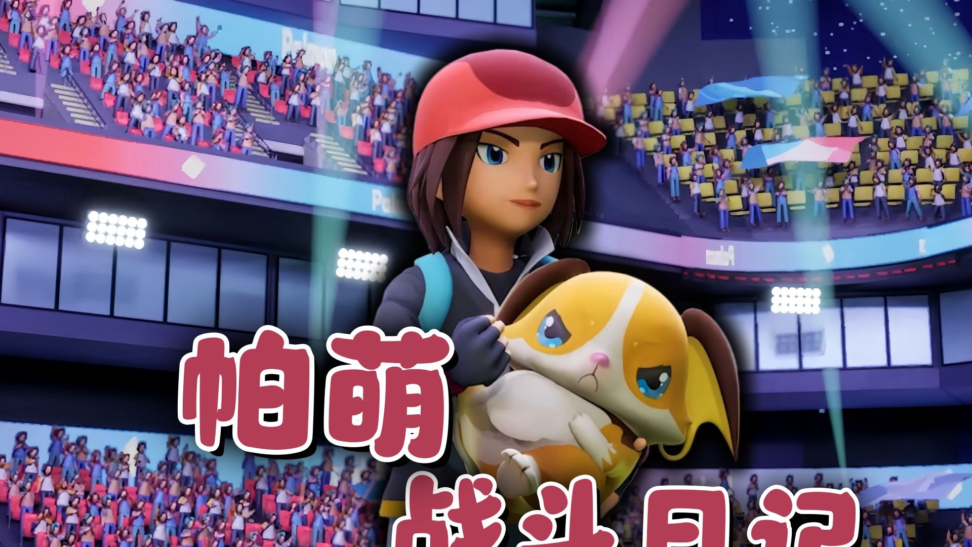 《帕萌战斗日记》兑换码最新汇总与兑换教程_图片1