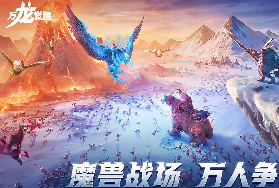 《万龙觉醒》好玩吗/怎么玩/怎么移民_图片1