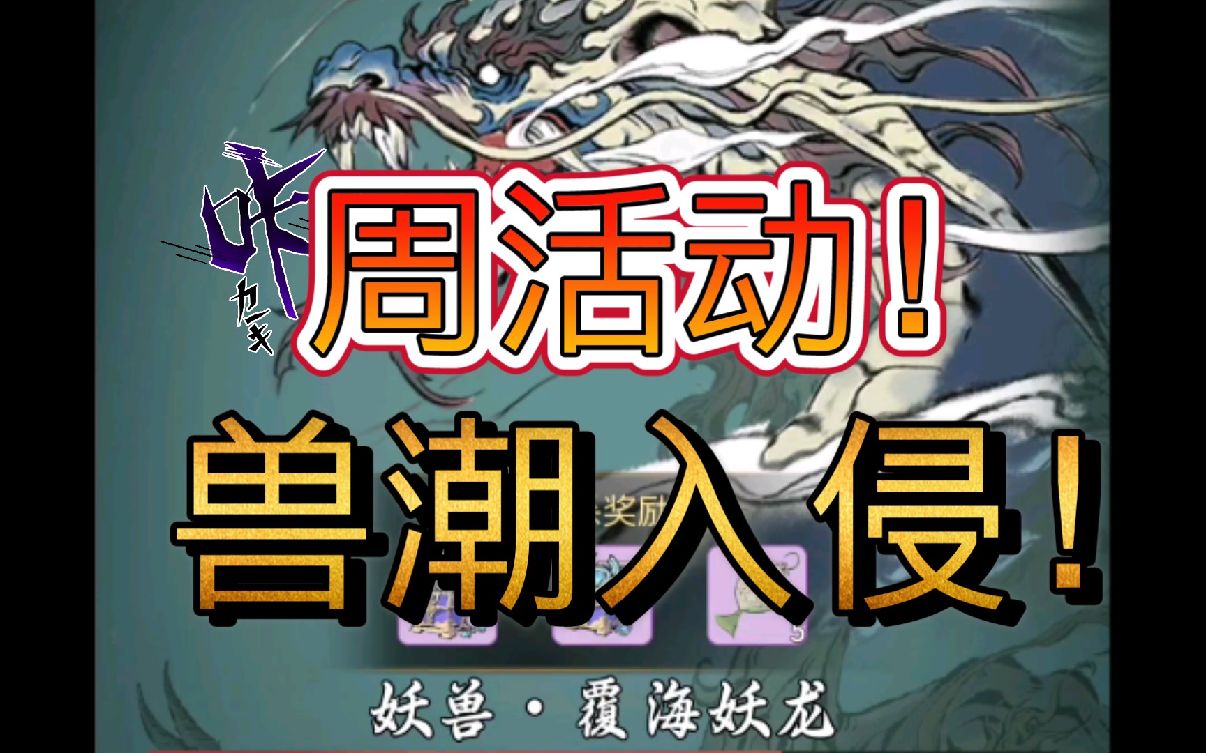 《一念逍遥》兽潮入侵全攻略：从入门到拿满奖励_图片1