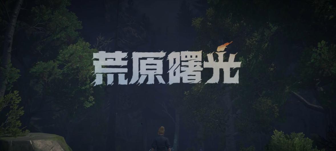 荒原曙光｜零氪高效攒资源攻略
