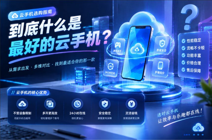 到底什么是最好的云手机？实测五款主流机型后，答案和你想的不一样_图片1
