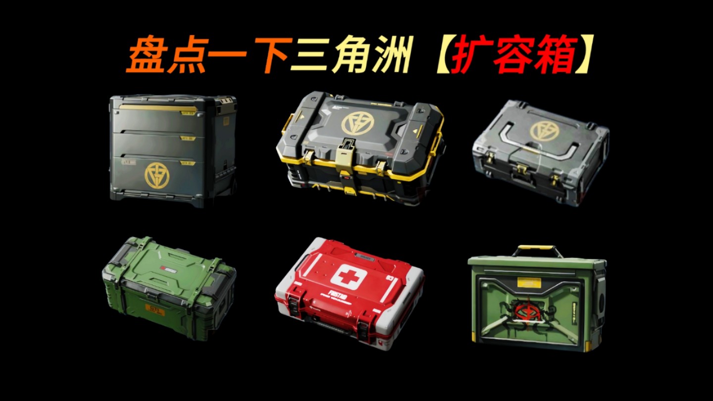 三角洲行动仓库升级一览表/仓库扩容箱推荐/扩容箱在哪里买_图片1 三角洲行动仓库升级一览表/仓库扩容箱推荐/扩容箱在哪里买_图片1
