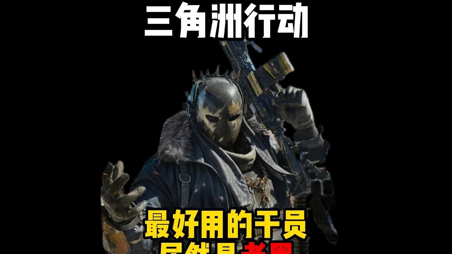 2025 年《三角洲行动》干员强度排行榜（玩家实战向总结）_图片2