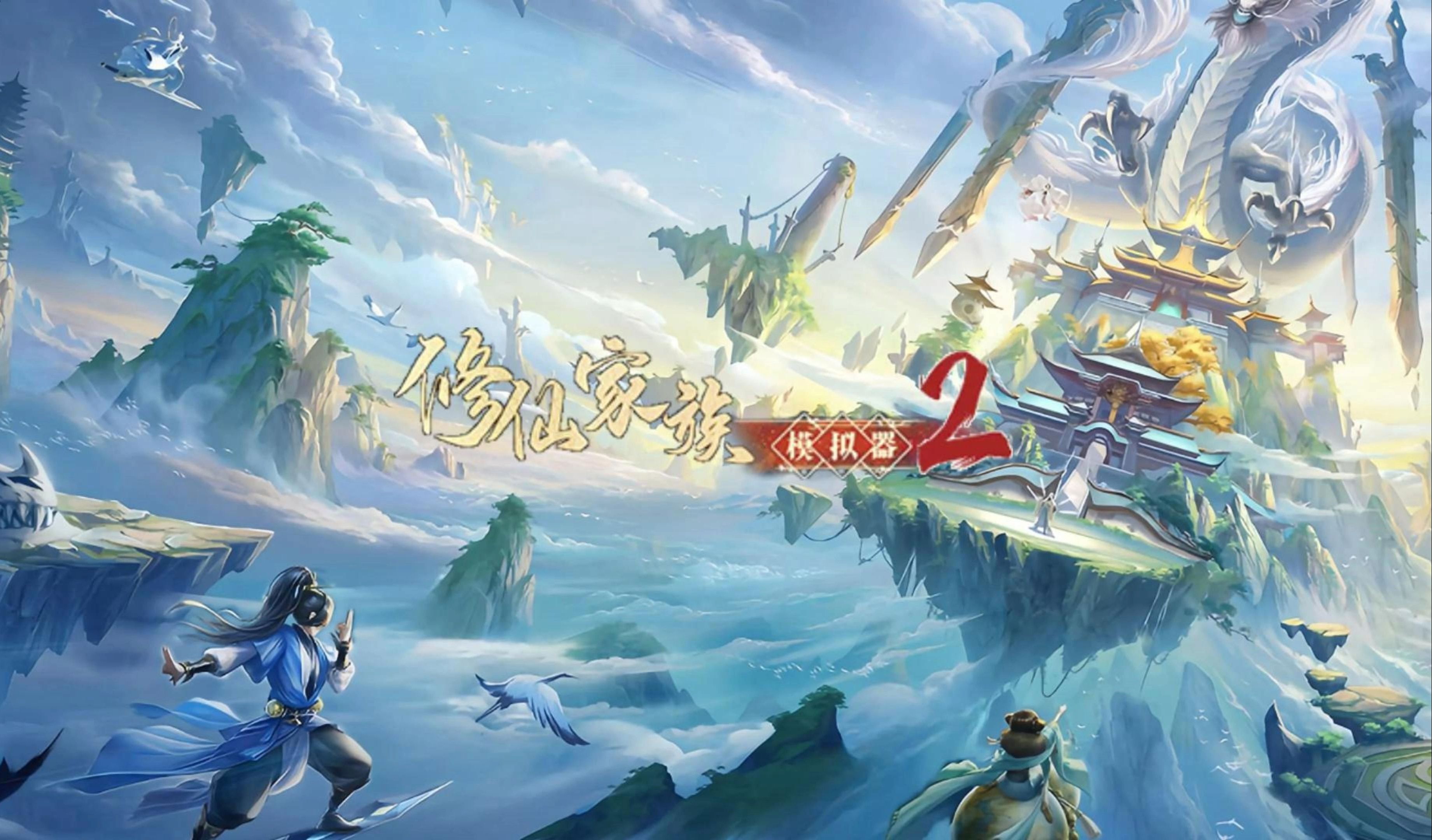 从入门到精通:《修仙家族模拟器 2》完美金丹养成全解析_图片1 从入门到精通:《修仙家族模拟器 2》完美金丹养成全解析_图片1