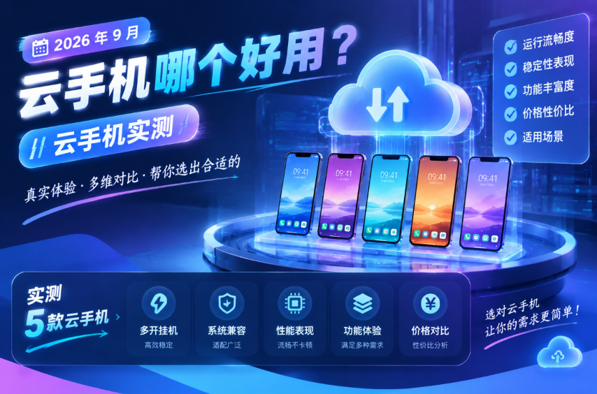 云手机哪个好用？2026 年 9 月云手机实测：VMOS、桃心云、红手指、雷电云、傲晨云，一篇讲透_图片1