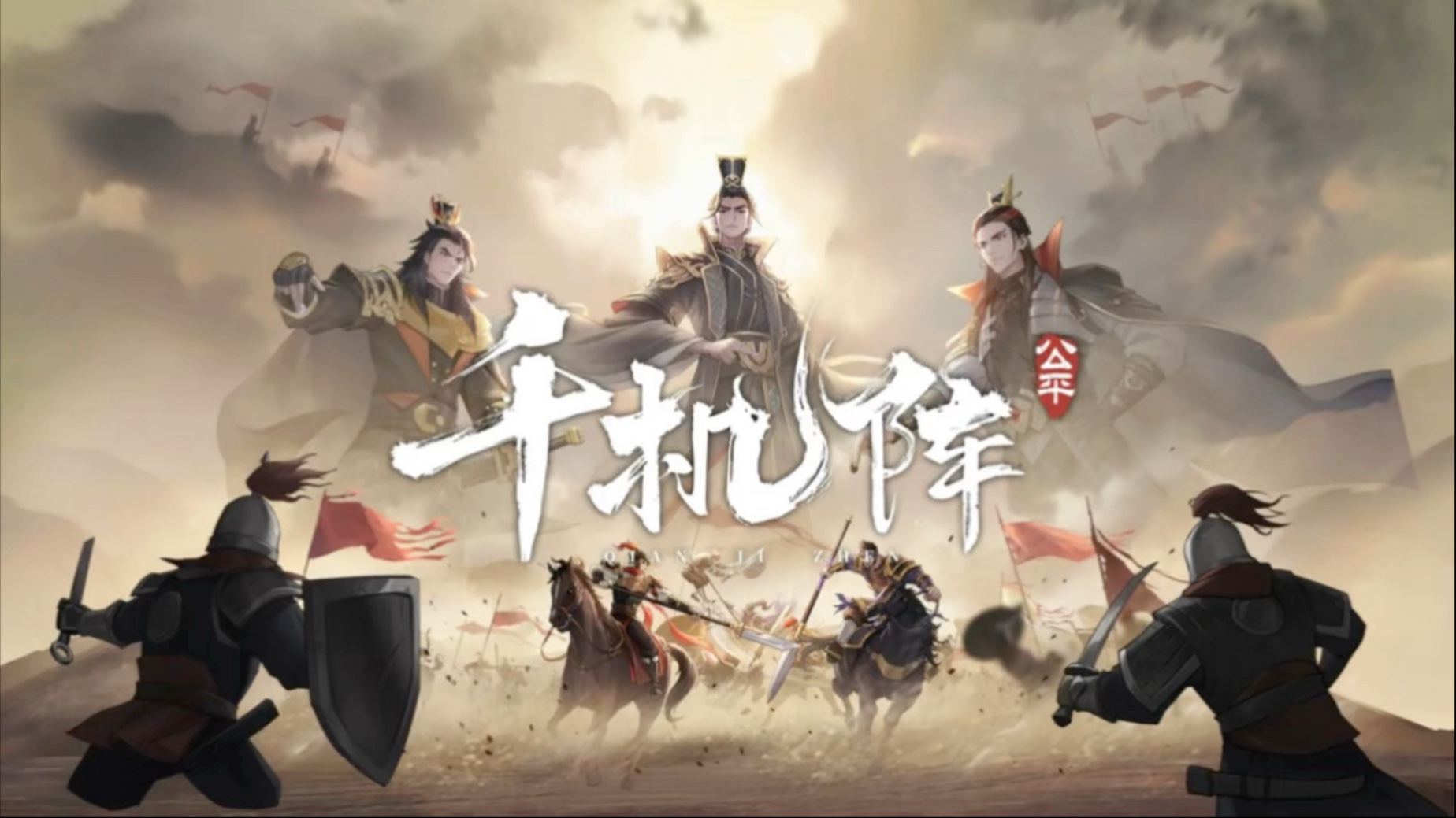 《千机阵》大唐截击试炼怎么过_图片1 《千机阵》大唐截击试炼怎么过_图片1