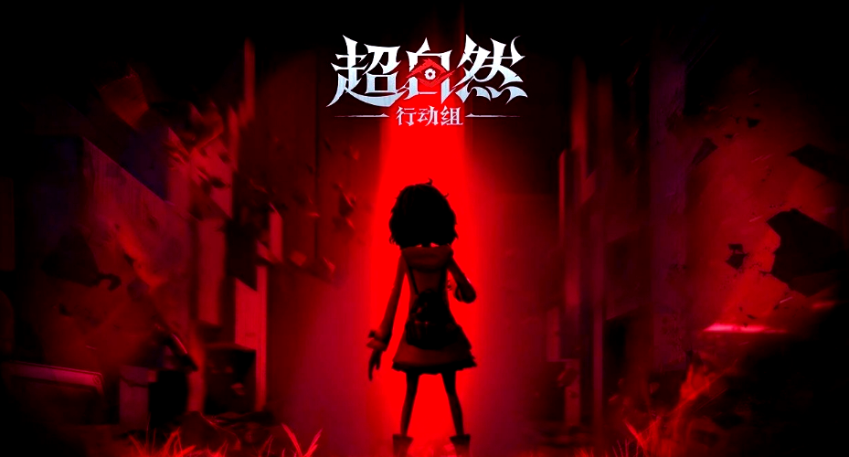 超自然行动组vmos云手机搬砖赚钱攻略_图片1 超自然行动组vmos云手机搬砖赚钱攻略_图片1