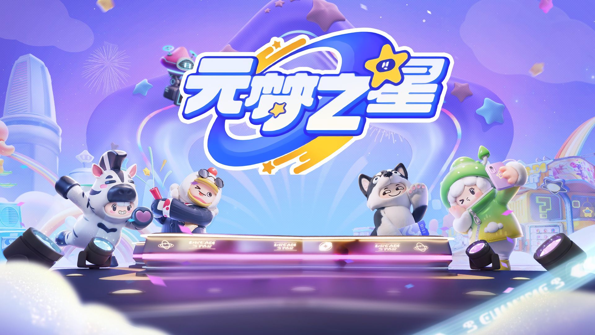 元梦之星兑换码最新/兑换码入口/怎么玩/多开搬砖攻略_图片1 元梦之星兑换码最新/兑换码入口/怎么玩/多开搬砖攻略_图片1