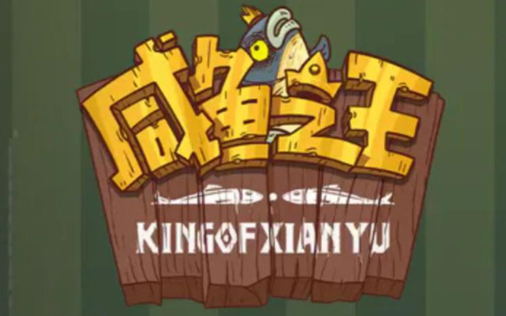 咸鱼之王兑换码最新/全攻略/最强阵容_图片2