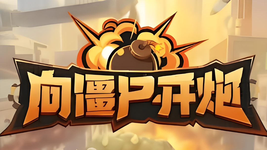 向僵尸开炮新手保姆级全方位攻略_图片1 向僵尸开炮新手保姆级全方位攻略_图片1
