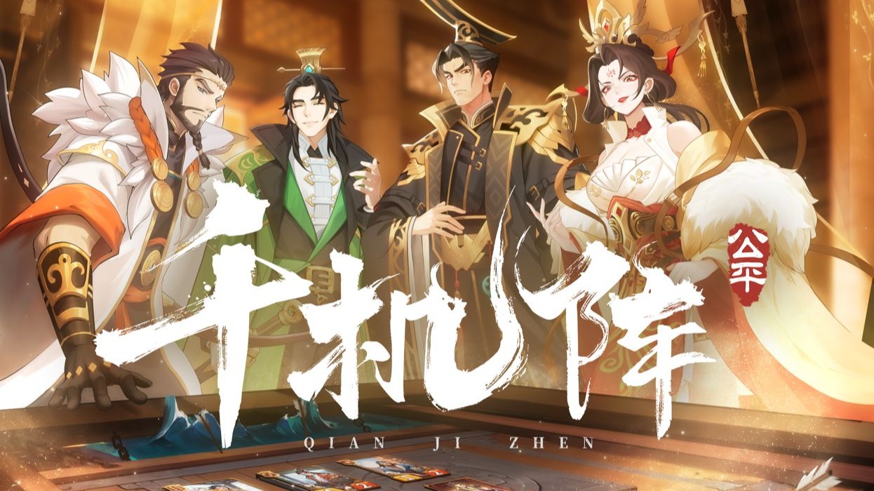 《千机阵》挑战关卡攻略大全_图片1