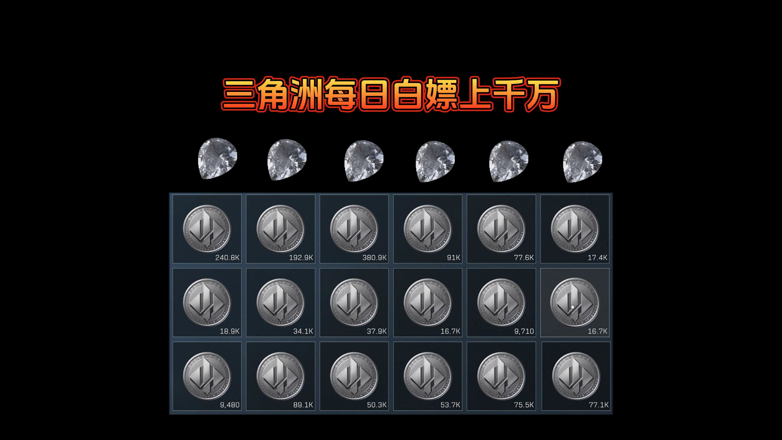 三角洲行动哈夫币上限/怎么交易,1k/1m/100m代表多少钱_图片4 三角洲行动哈夫币上限/怎么交易,1k/1m/100m代表多少钱_图片4