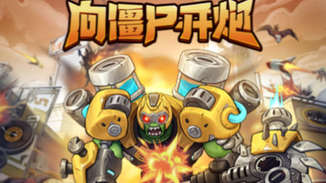 向僵尸开炮|零氪开荒流派宝石装备最全攻略_图片1 向僵尸开炮|零氪开荒流派宝石装备最全攻略_图片1