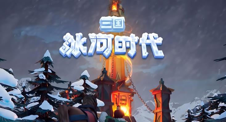 三国冰河时代兑换码2025最新/礼包码大全/兑换码怎么用_图片1