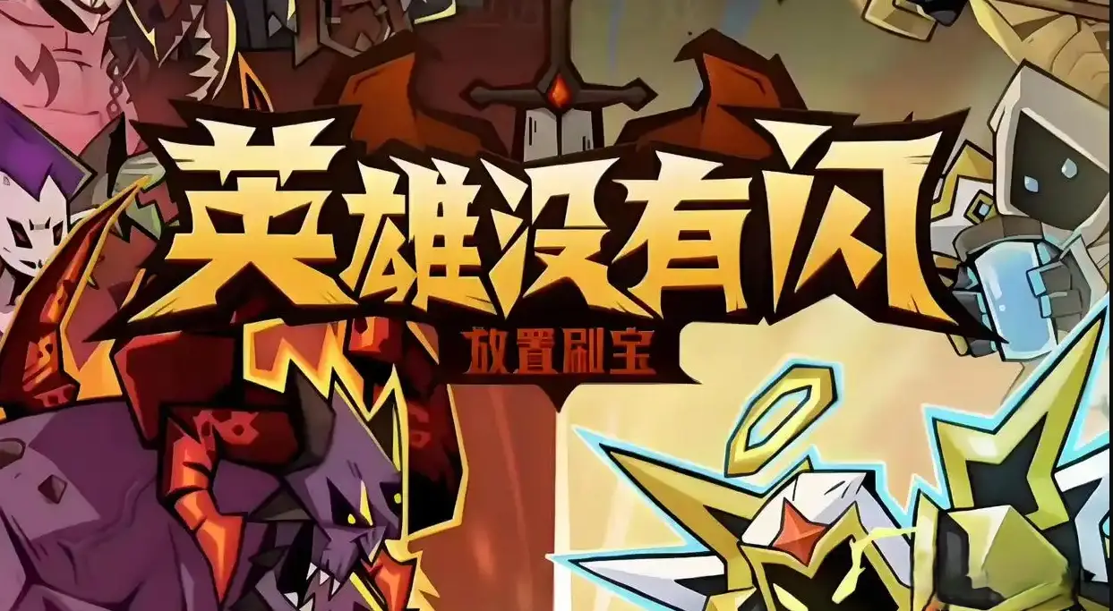 英雄没有闪兑换码2025最新/礼包码大全_图片2