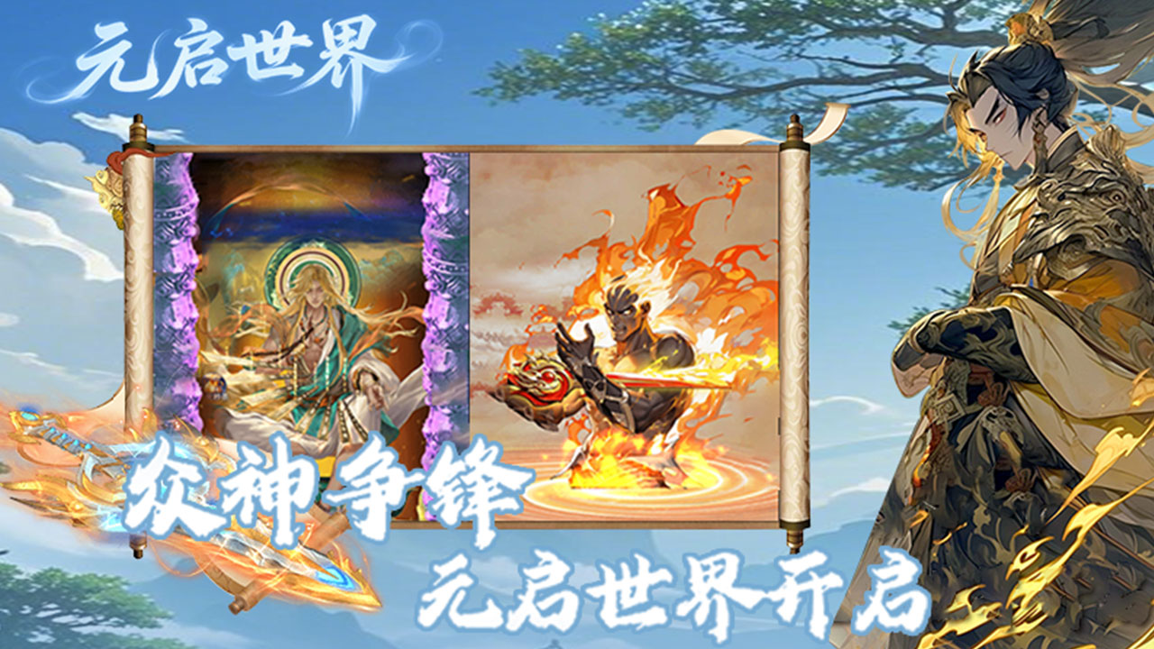 元启世界手游怎么下载？官方正版入口及兑换码汇总_图片1