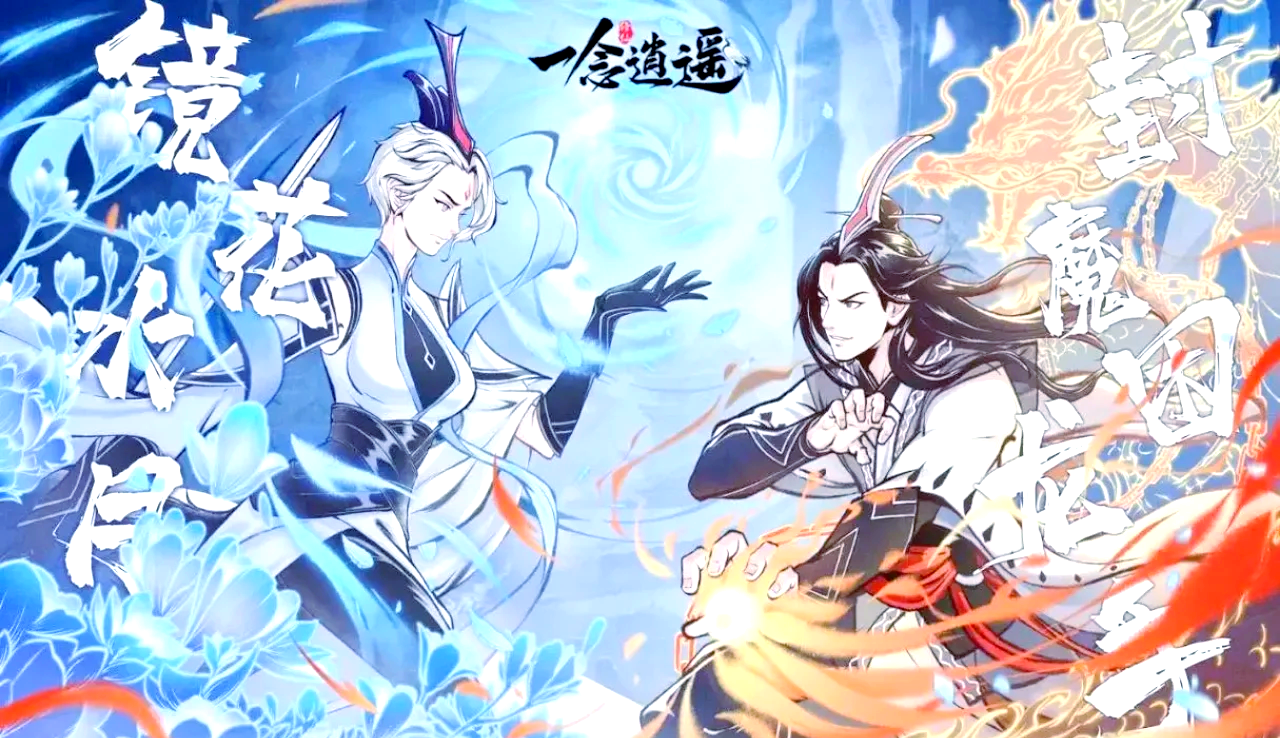 一念逍遥造化图如何快速获得_图片1