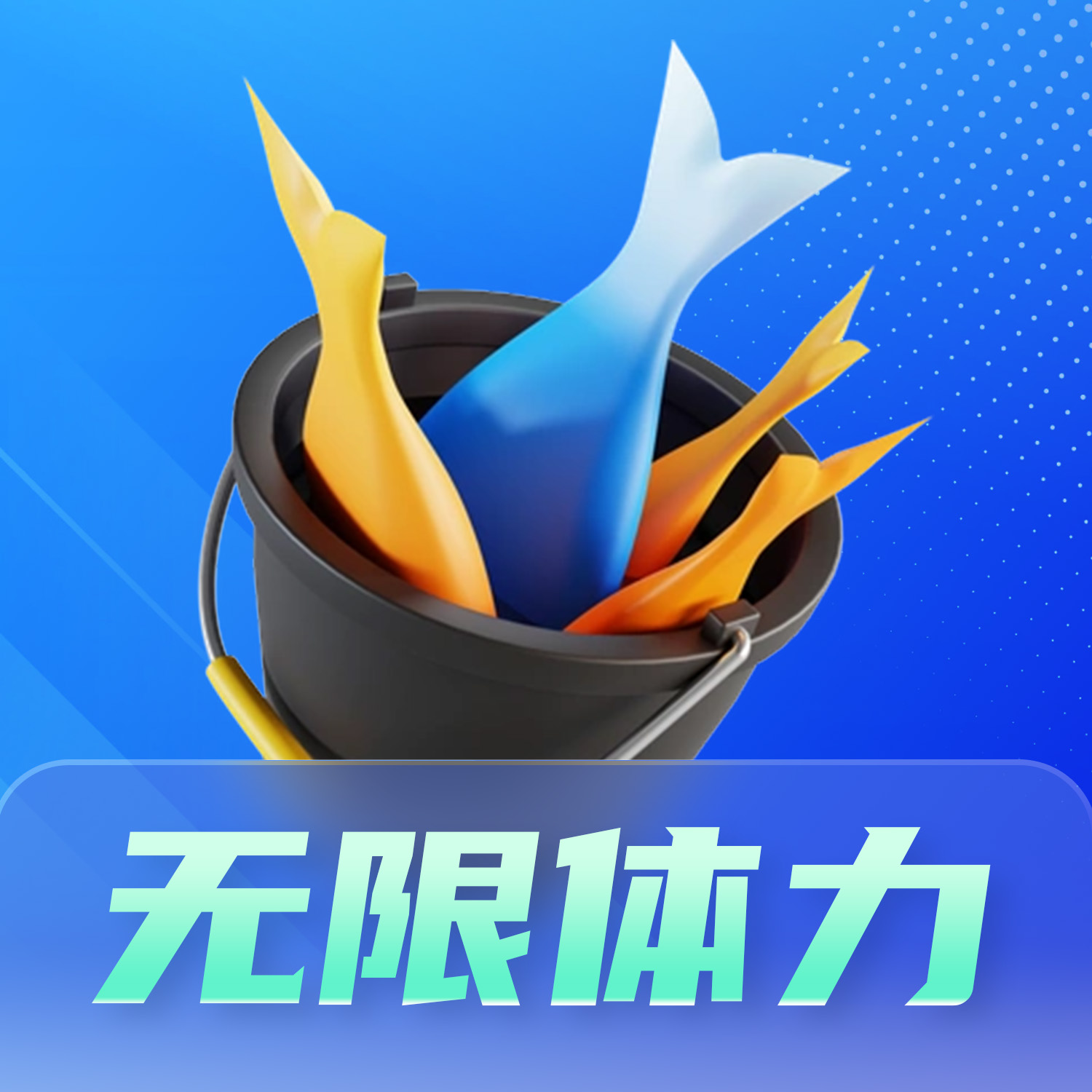 无限体力.jpg