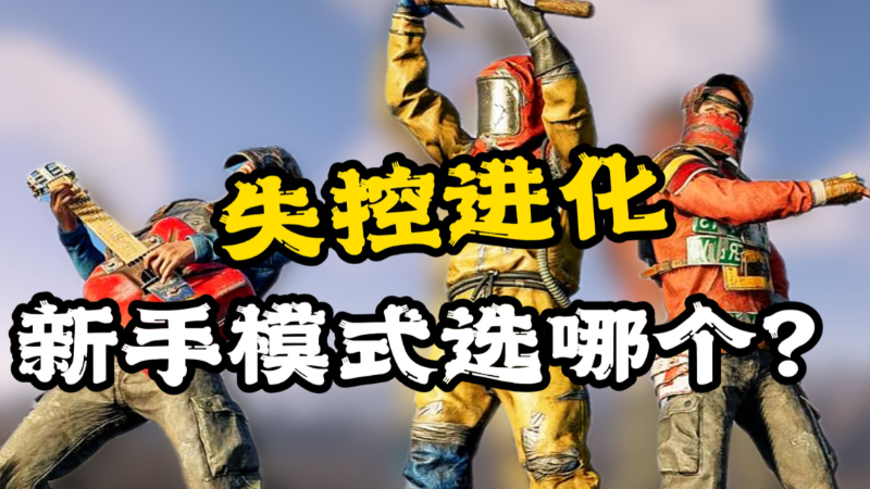 失控进化手游好玩吗?新手零基础怎么玩?