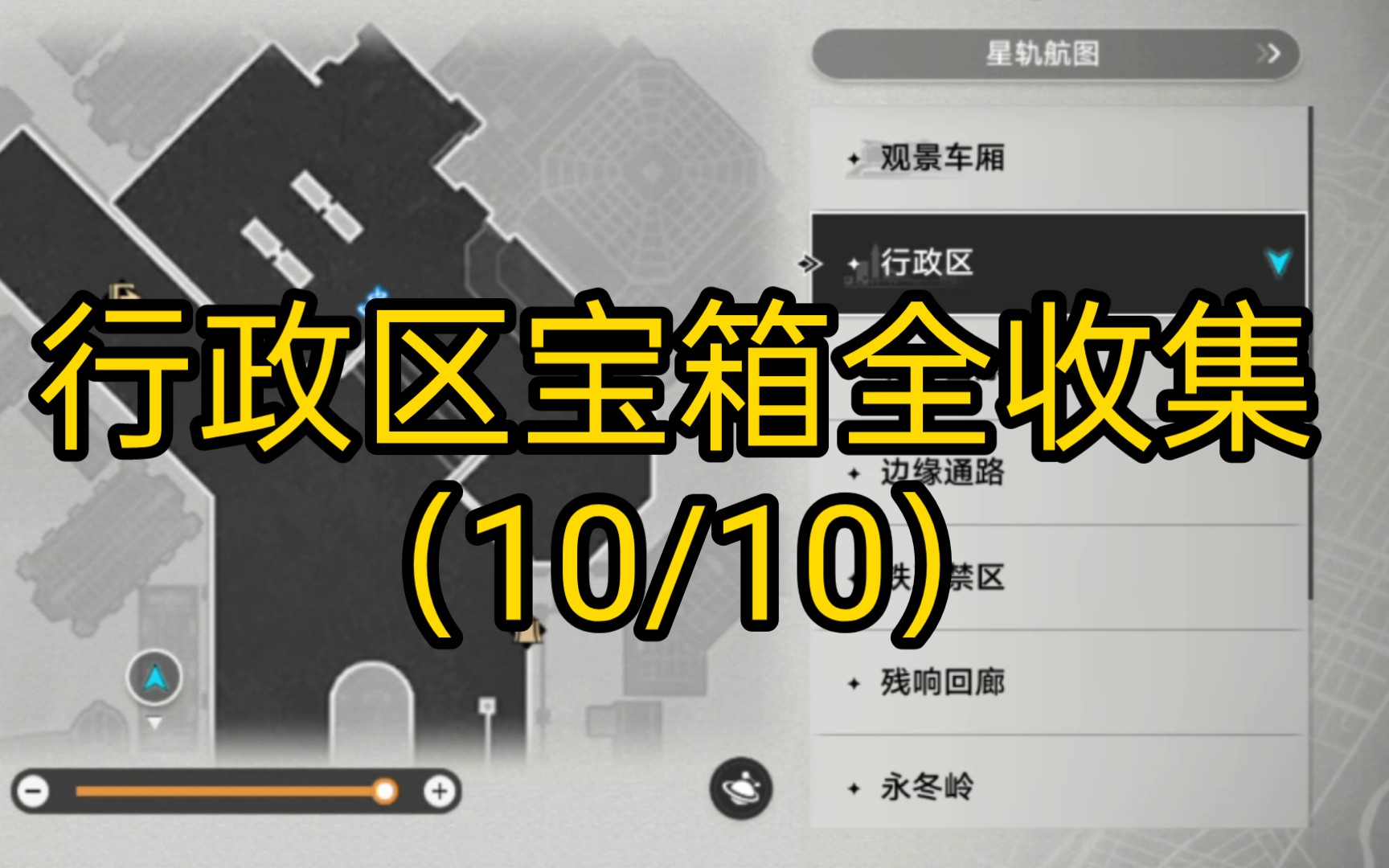 崩坏星穹铁道行政区宝箱/藏宝图位置全收集及攻略_图片1