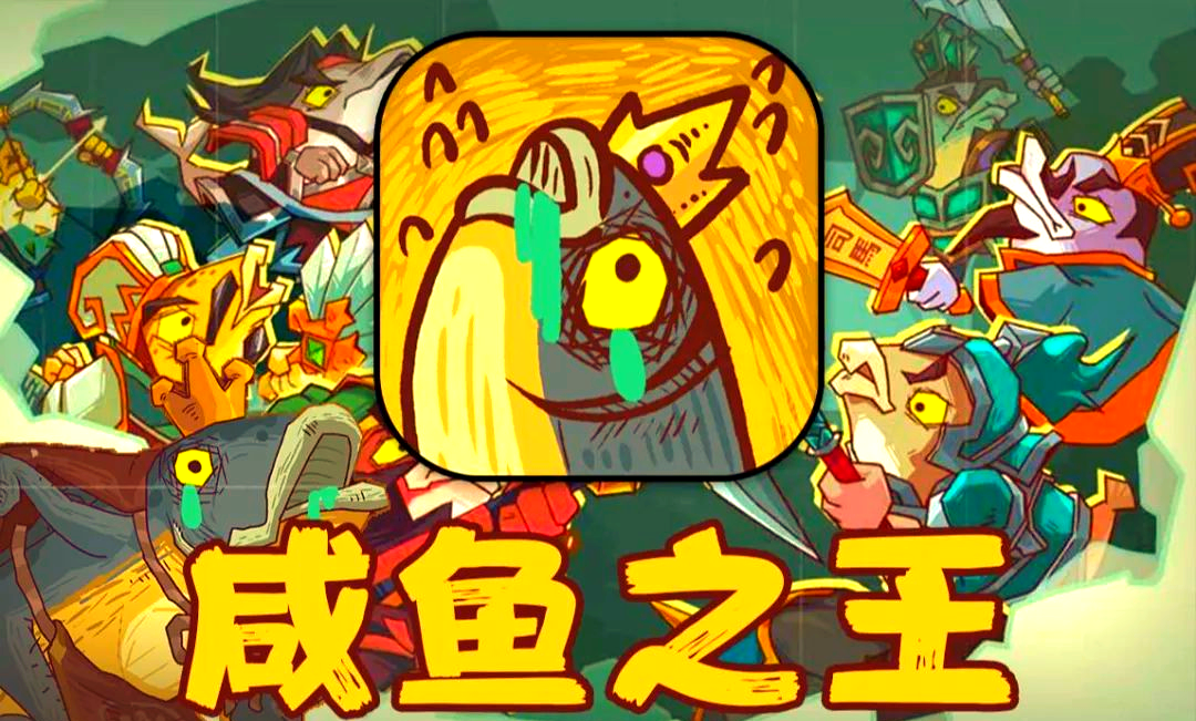 咸鱼之王推图/爬塔最强阵容_图片1