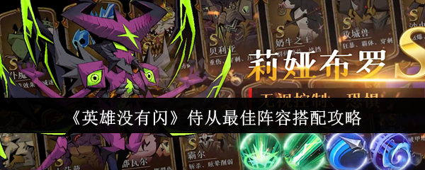 英雄没有闪侍从最佳阵容_图片1 英雄没有闪侍从最佳阵容_图片1