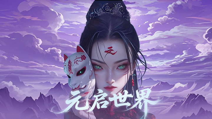 《元启世界》新手开局攻略：职业选择与快速变强技巧_图片1