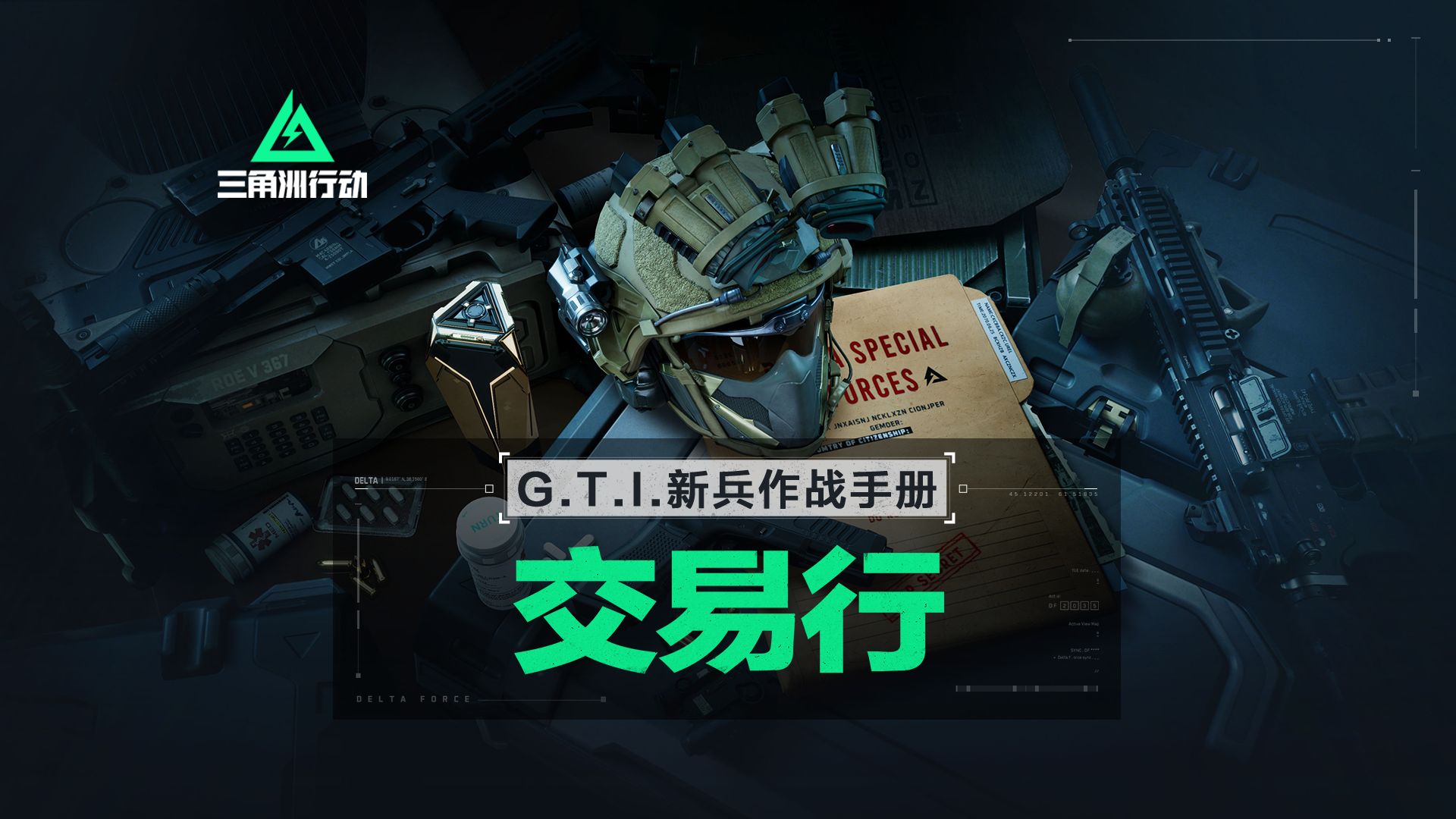 三角洲行动交易行使用技巧_图片1