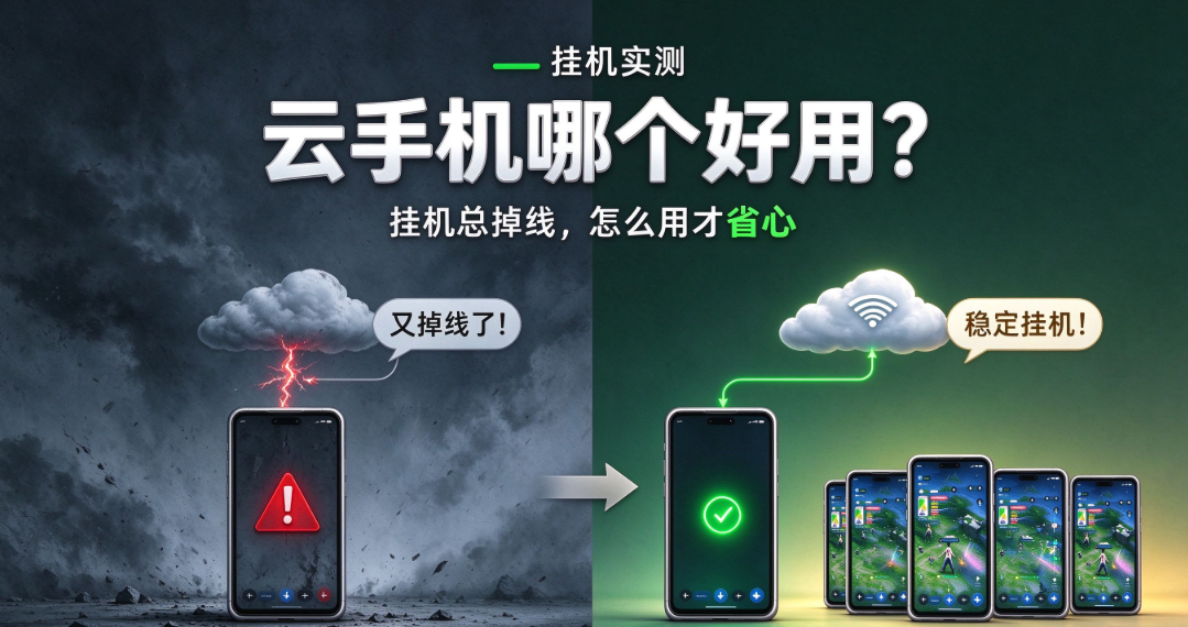 云手机哪个好用?挂机总掉线,怎么用才省心_图片1 云手机哪个好用?挂机总掉线,怎么用才省心_图片1