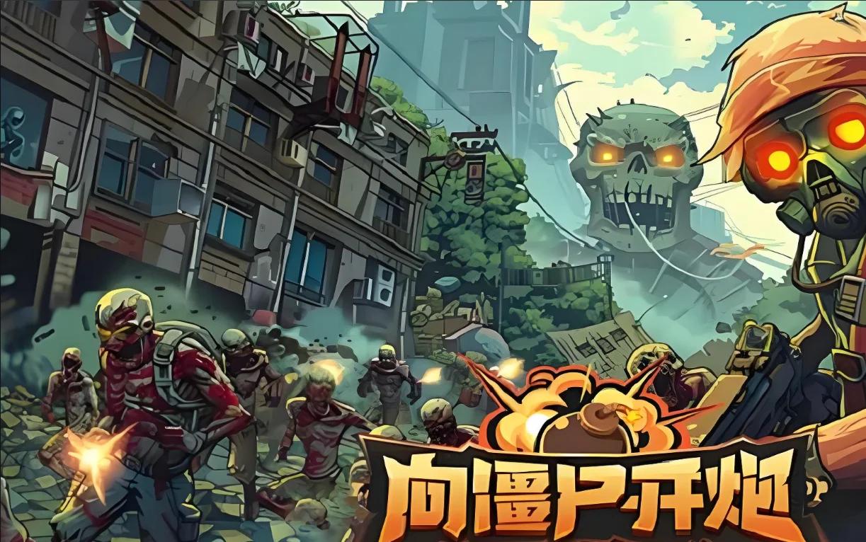 向僵尸开炮攻略详细_图片1 向僵尸开炮攻略详细_图片1