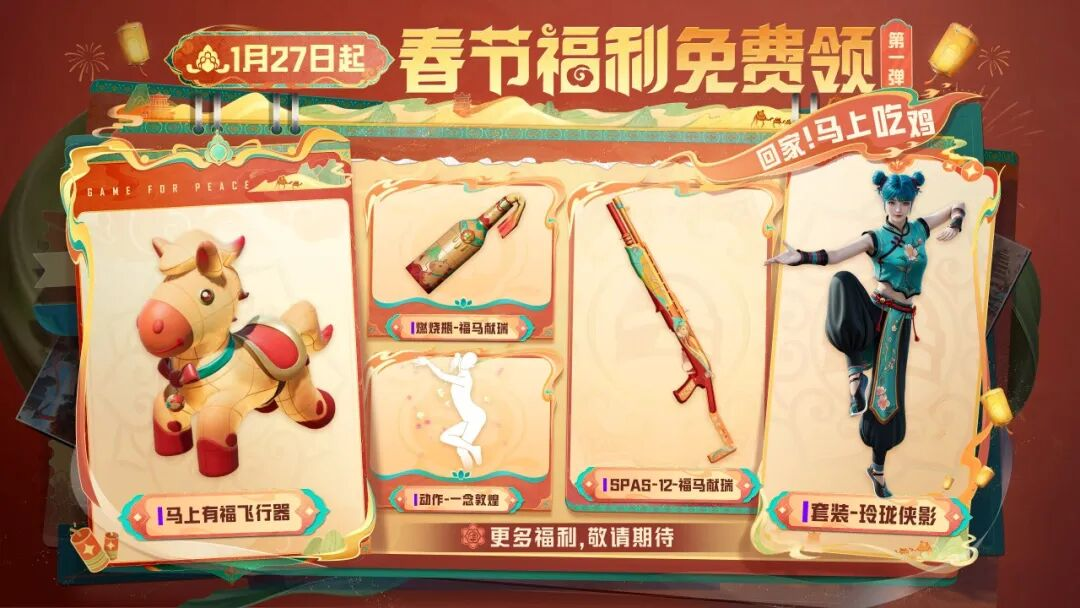 《和平精英》2026 春节福利全攻略,线上线下活动盘点_图片1 《和平精英》2026 春节福利全攻略,线上线下活动盘点_图片1