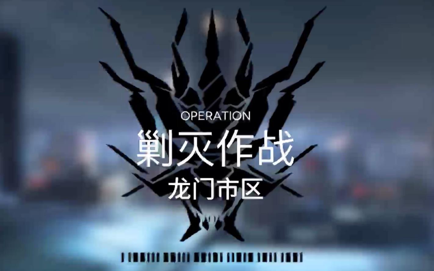 明日方舟清剿作战在哪/攻略,哨所/据地清剿在哪_图片1 明日方舟清剿作战在哪/攻略,哨所/据地清剿在哪_图片1