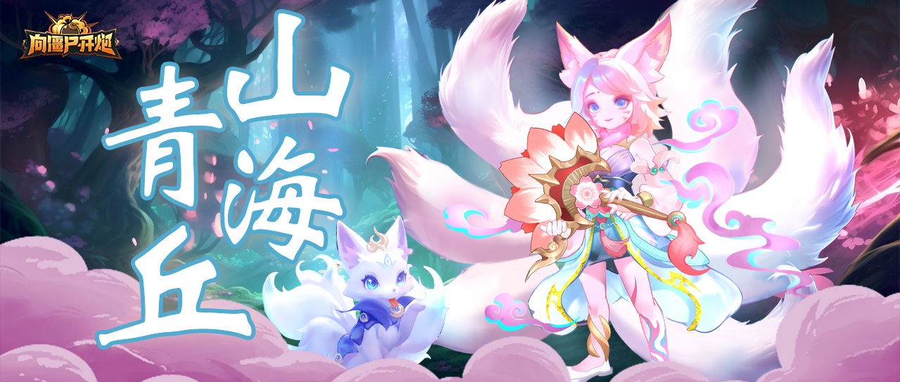 向僵尸开炮手游兑换码最新/装备获取攻略_图片1 向僵尸开炮手游兑换码最新/装备获取攻略_图片1