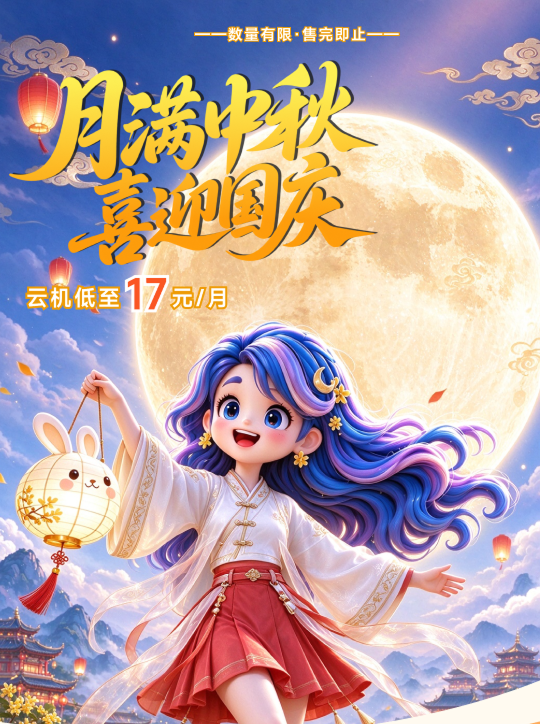 月满中秋・喜迎国庆,云机低至 **17 元 / 月**!368 年卡日均 0.57 元,双月卡 48.9 元起,数量有限售完即止~ 月满中秋・喜迎国庆,云机低至 **17 元 / 月**!368 年卡日均 0.57 元,双月卡 48.9 元起,数量有限售完即止~