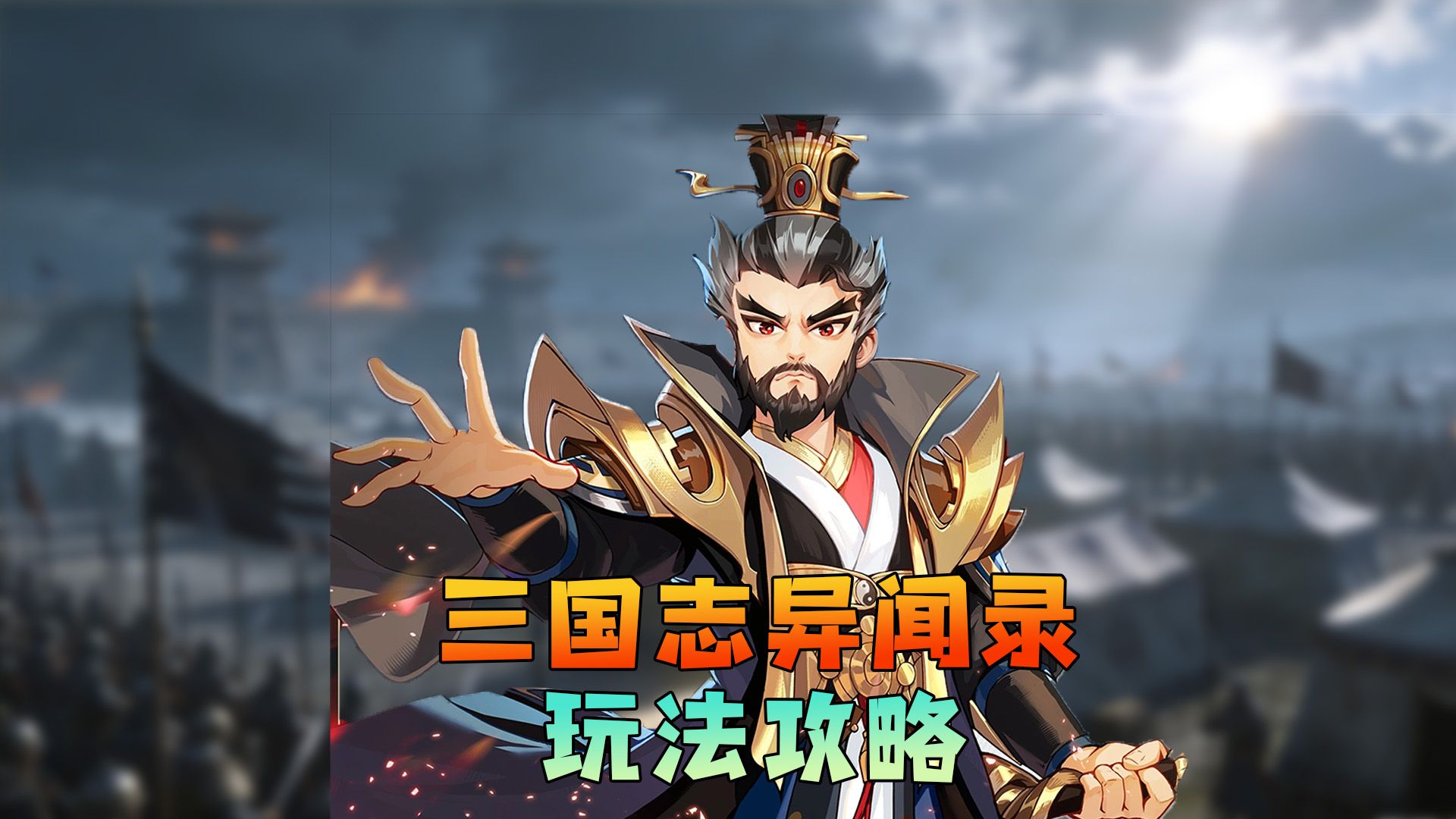 新手必看！三国志异闻录零氪党开荒攻略大全_图片1